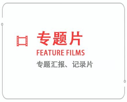 亳州专题片/记录片 